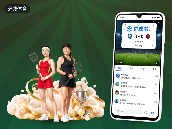 装好必威体育 APP，看球体验更流畅